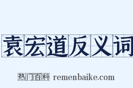 袁宏道反义词是什么意思的图片